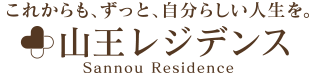 これからも、ずっと自分らしい人生を。　山王レジデンス