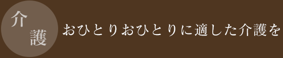 介護　おひとりおひとりに適した介護を 